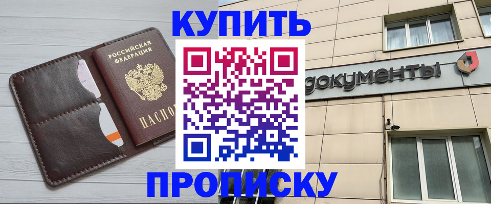 купить прописку в Таштаголе